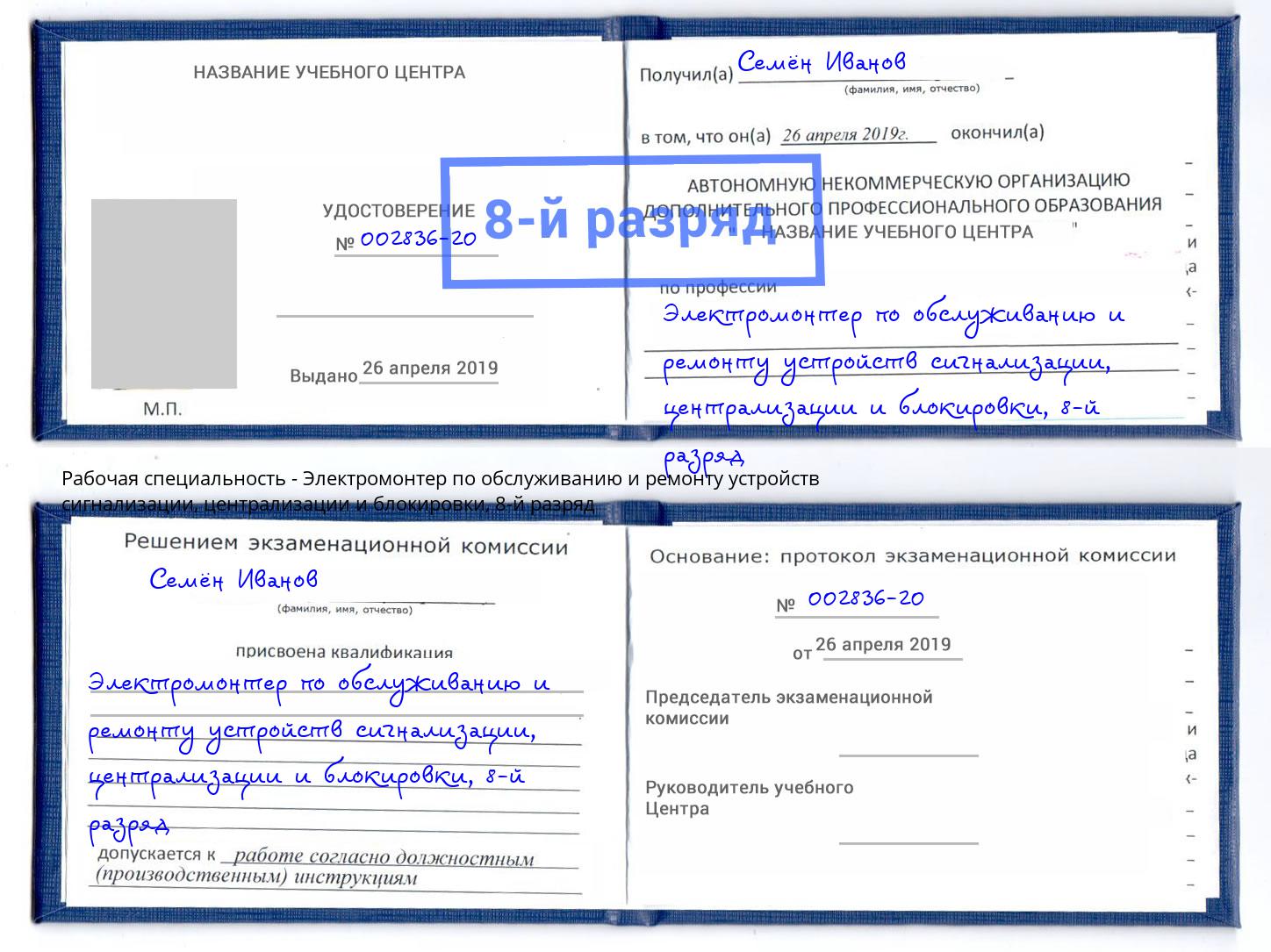 корочка 8-й разряд Электромонтер по обслуживанию и ремонту устройств сигнализации, централизации и блокировки Ртищево