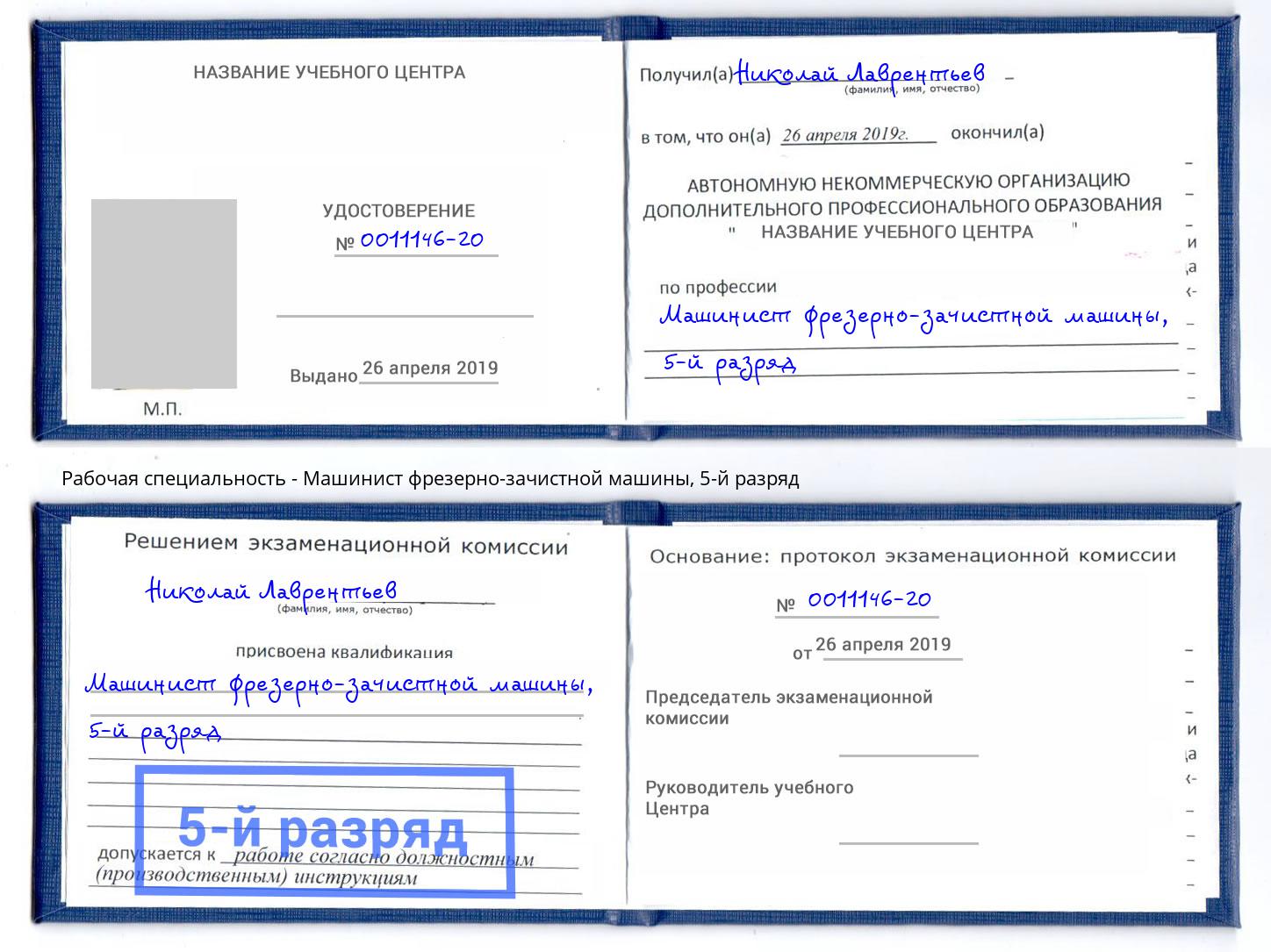 корочка 5-й разряд Машинист фрезерно-зачистной машины Ртищево