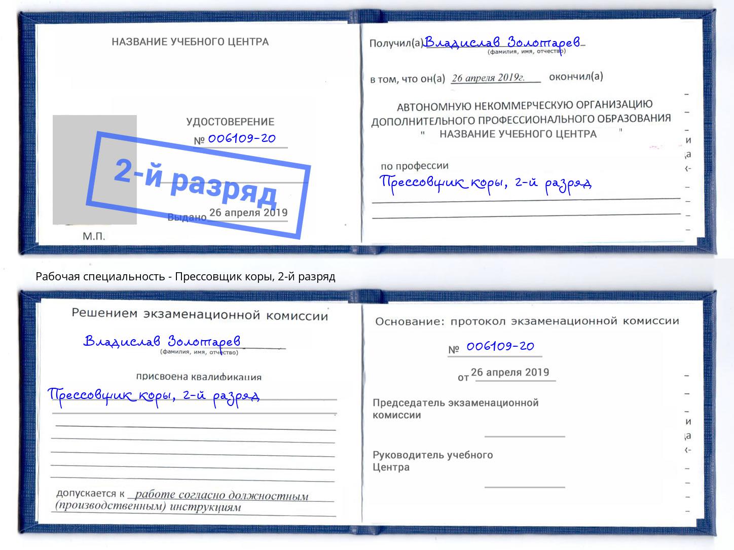 корочка 2-й разряд Прессовщик коры Ртищево