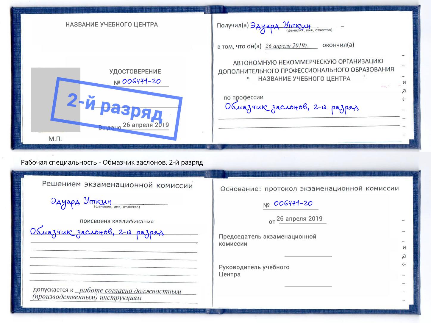 корочка 2-й разряд Обмазчик заслонов Ртищево