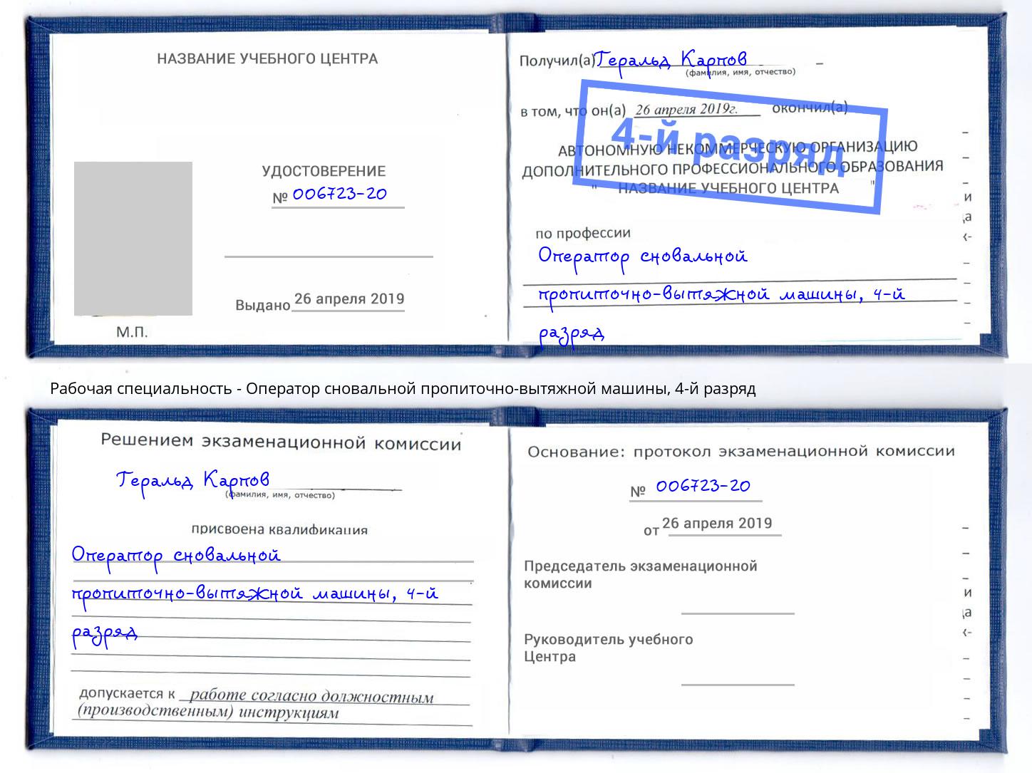 корочка 4-й разряд Оператор сновальной пропиточно-вытяжной машины Ртищево