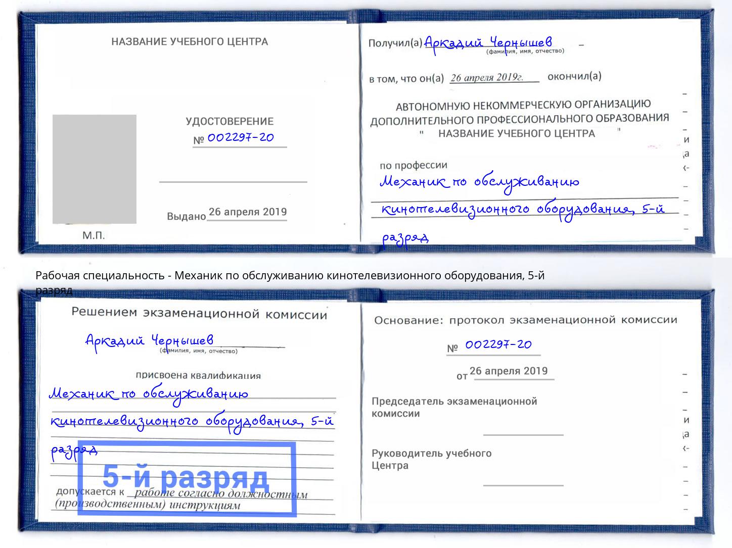 корочка 5-й разряд Механик по обслуживанию кинотелевизионного оборудования Ртищево