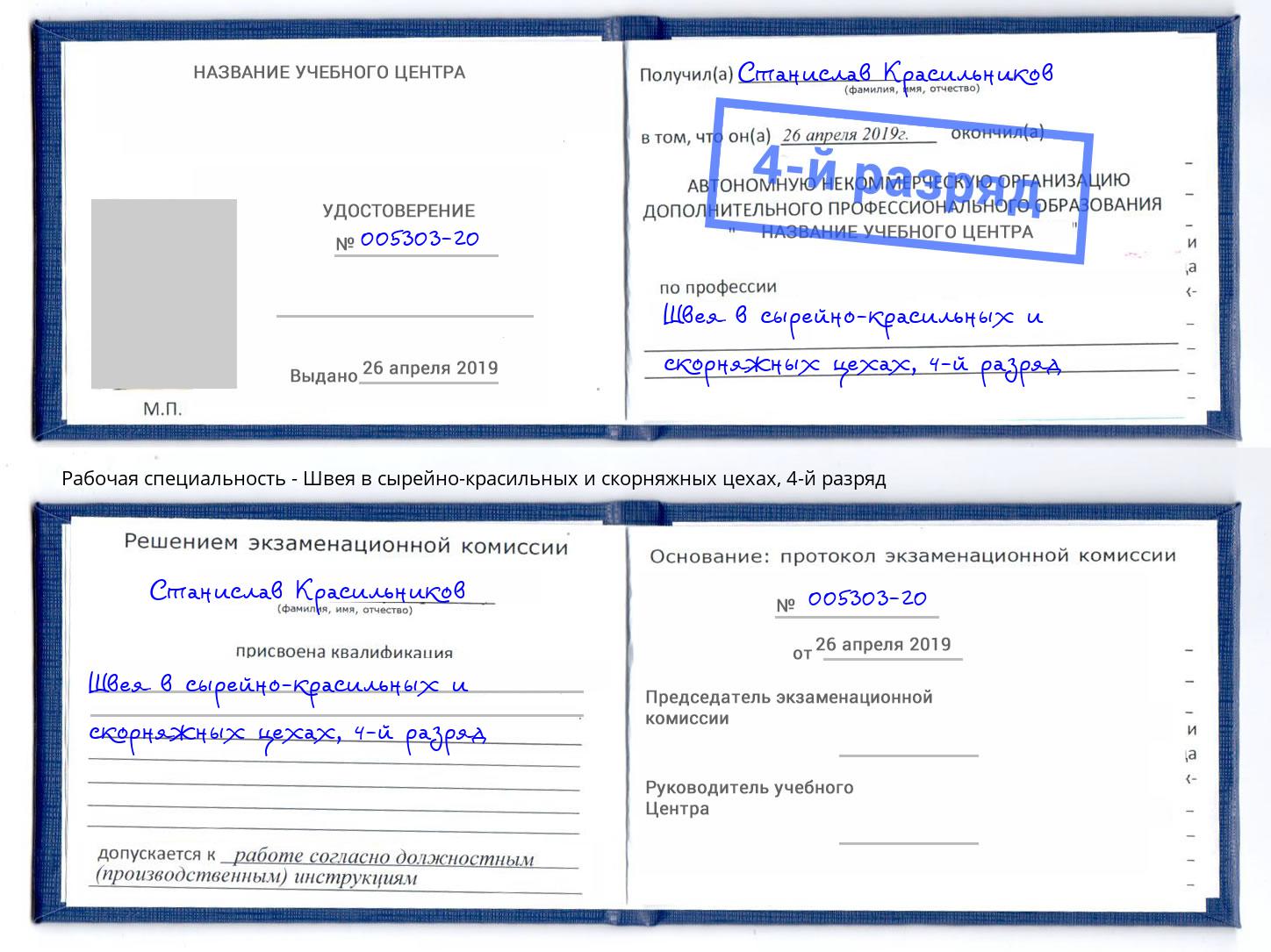 корочка 4-й разряд Швея в сырейно-красильных и скорняжных цехах Ртищево